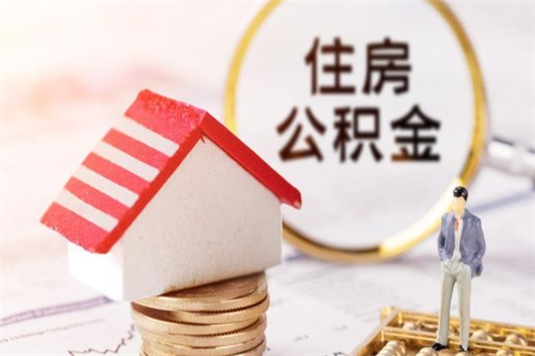 江苏住房公积金的钱怎么取出来（住房公积金里的钱怎么取出）