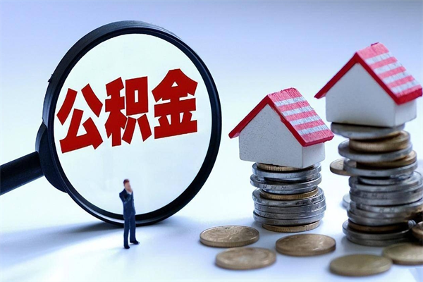 江苏住房公积金个人提取（住房公积金个人提取有什么条件）